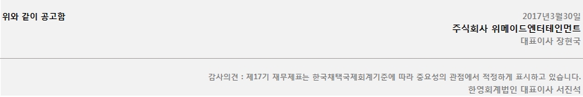 2017년 3월 30일 주식회사 위메이드엔터테인먼트 대표이사 장현국, 삼정회계법인 대표이사 김교태