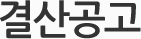 결산공고