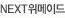 NEXT�����̵�